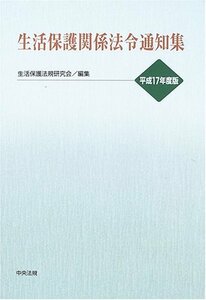 生活保護関係法令通知集〈平成17年度版〉　(shin