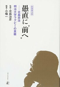 新装普及版・愚直に“前へ”――北島忠治 明治大学ラグビーの真髄　(shin