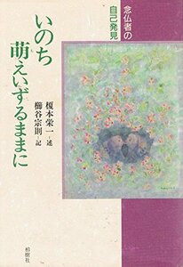 いのち萌えいずるままに―念仏者の自己発見　(shin