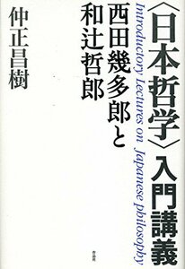 〈日本哲学〉入門講義　(shin