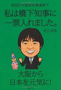 前回の大阪府知事選挙で私は橋下知事に一票入れました。―大阪から日本を元気に!　(shin