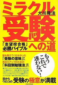 ミラクル受験への道 (OR books)　(shin