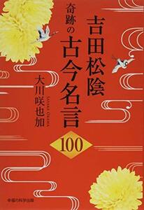 吉田松陰 奇跡の古今名言 100 (OR books)　(shin