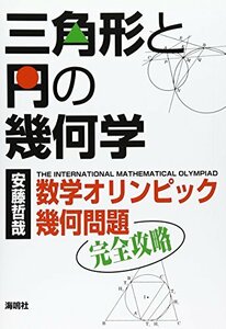 三角形と円の幾何学: 数学オリンピック幾何問題完全攻略　(shin