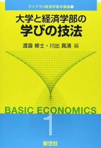 大学と経済学部の学びの技法 (ライブラリ経済学基本講義)　(shin