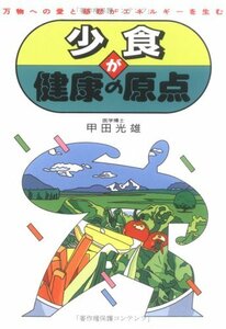 少食が健康の原点―万物への愛と慈悲がエネルギーを生む　(shin