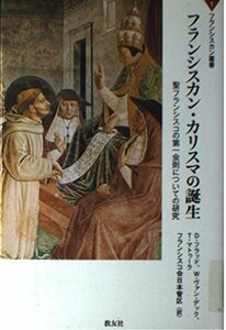 フランシスカン・カリスマの誕生―聖フランシスコの第一会則についての研究 (フランシスカン叢書)　(shin