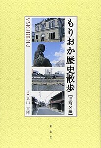 もりおか歴史散歩―旧町名編　(shin