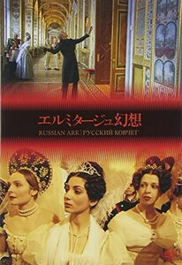 エルミタージュ幻想 [DVD]　(shin