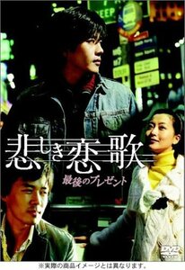 悲しき恋歌 最後のプレゼント [DVD]　(shin