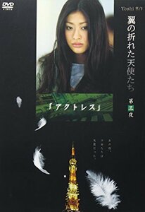 Yoshi原作『翼の折れた天使たち』第三夜 アクトレス [DVD]　(shin