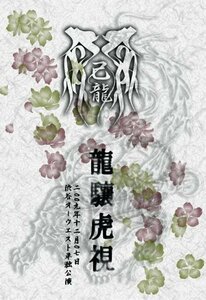 龍驤虎視-二〇〇九年十二月七日渋谷オーウエスト単独公演- [DVD]　(shin