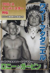 プロレススーパースター列伝 ワフー・マクダニエル&ロニー・ガービン [DVD]　(shin