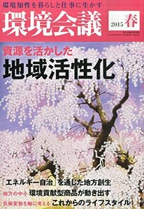 環境会議2015年春号 資源を活かした 地域活性化 (宣伝会議 別冊)　(shin