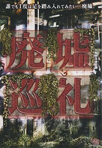 廃墟巡礼 [DVD]　(shin