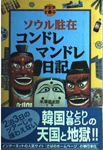 ソウル駐在コンドレマンドレ日記 (アジアと遊ぶ)　(shin