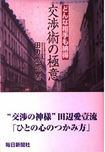 交渉術の極意―どんな相手も納得　(shin