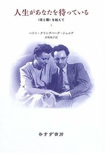 人生があなたを待っている―『夜と霧』を越えて〈1〉　(shin