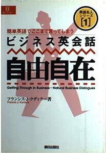 ビジネス英会話自由自在―簡単英語でここまで言ってしまう (EEセレクション―英語名人シリーズ)　(shin