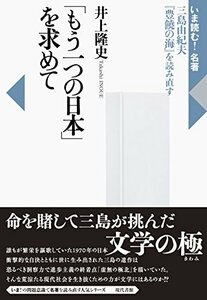 「もう一つの日本」を求めて:三島由紀夫『豊饒の海』を読み直す (いま読む!名著)　(shin