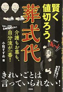 賢く値切ろう、葬式代: 介護もお墓も、自分流が一番!　(shin