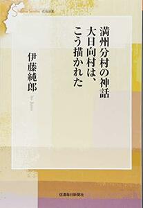 満州分村の神話　大日向村は、こう描かれた (信毎選書)　(shin