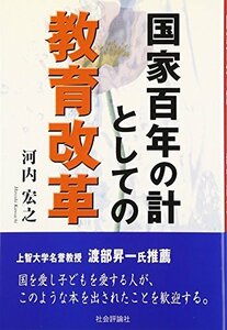 国家百年の計としての教育改革　(shin