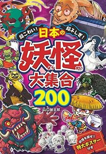超こわい！超ふしぎ！日本の妖怪大集合200　(shin