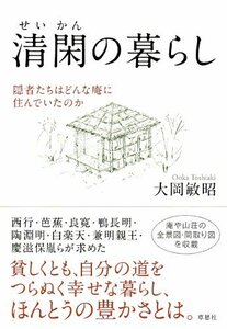 清閑の暮らし: 隠者たちはどんな庵に住んでいたのか　(shin