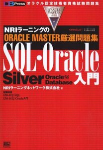 NRIラーニングのORACLE MASTER厳選問題集 SQL・Oracle入門 (DB press)　(shin