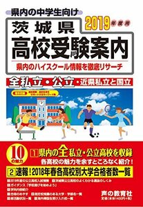 茨城県高校受験案内 2019年度用　(shin