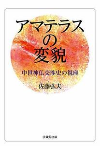 アマテラスの変貌 中世神仏交渉史の視座 [文庫版] (法蔵館文庫)　(shin