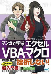 マンガで学ぶエクセル VBA・マクロ　(shin