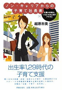 ノン・キャリアからの子育て社長術―仕事か妊娠か、いえどっちもと言うアナタに　(shin