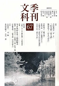 季刊文科67号　(shin