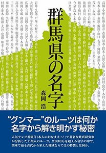 群馬県の名字　(shin