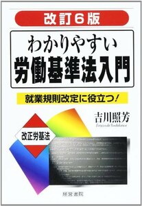 わかりやすい労働基準法入門―就業規則改定に役立つ!　(shin