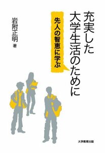 充実した大学生活のために─先人の智恵に学ぶ─　(shin