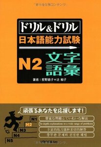 ドリル&ドリル日本語能力試験N2文字・語彙　(shin