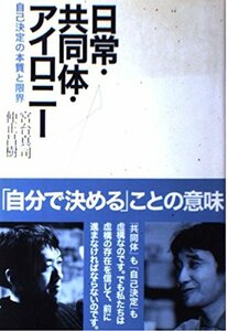 日常・共同体・アイロニー 自己決定の本質と限界　(shin