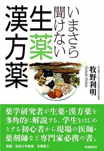 いまさら聞けない生薬・漢方薬　(shin