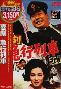 喜劇 急行列車 [DVD]　(shin