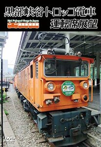 黒部峡谷トロッコ電車運転席展望 [DVD]　(shin