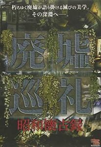 廃墟巡礼 昭和懐古録 [DVD]　(shin