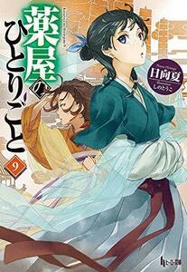 薬屋のひとりごと ライトノベル 1-9巻セット [文庫] 日向夏; しのとうこ　(shin