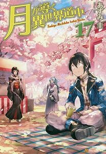 月が導く異世界道中　ライトノベル　1-17巻＋8.5巻セット　(shin