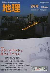 地理 2022年 02 月号 [雑誌]　(shin