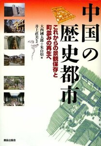 中国の歴史都市―これからの景観保存と町並みの再生へ　(shin