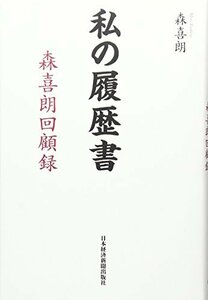 私の履歴書森喜朗回顧録　(shin