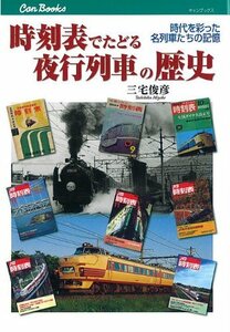 時刻表でたどる夜行列車の歴史 (キャンブックス) (JTBキャンブックス)　(shin